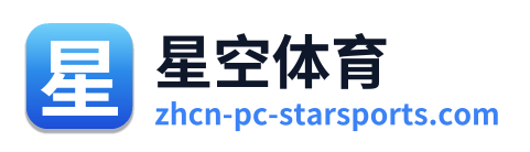 星空体育
